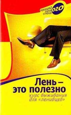 Марина Берендеева - Лень – это полезно. Курс выживания для ленивцев - <a href=