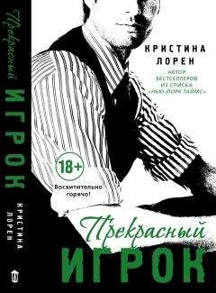 Кристина Лорен - Прекрасный игрок - <a href=