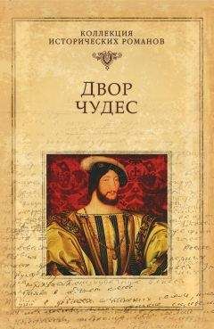 Мишель Зевако - Двор чудес - <a href=