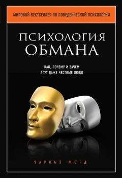 Чарльз В. Форд - Психология обмана. Как, почему и зачем лгут даже честные люди - <a href=