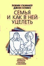 Робин Скиннер - Семья и как в ней уцелеть - <a href=