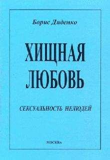 Борис Диденко - Хищная любовь
