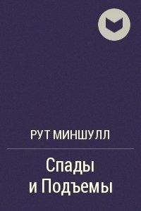 Рут Миншулл - Спады и подъёмы - <a href=