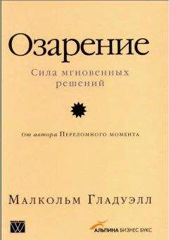 Малкольм Гладуэлл - Озарение [Версия без таблиц] - <a href=