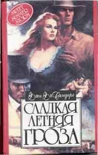 Эми Сандерс - Сладкая летняя гроза - <a href=