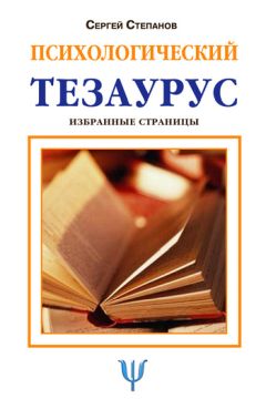 Сергей Степанов - Психологический тезаурус - <a href=