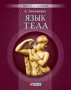 Елена Антоненко - Язык тела - <a href=