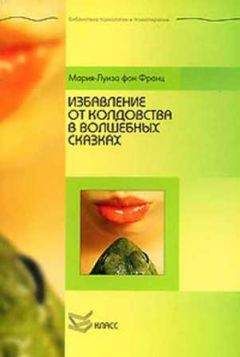 Мария-Луиза Франц - Избавление от колдовства в волшебных сказках - <a href=