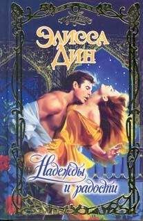 Элисса Дин - Надежды и радости - <a href=