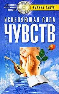 Эмрика Падус - Исцеляющая сила чувств - <a href=