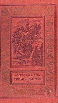 Александр Дюма - Три мушкетера (с иллюстрациями) - <a href=