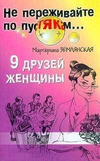 Маргарита Землянская - 9 друзей женщины - <a href=