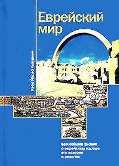 Джозеф Телушкин - Еврейский мир - <a href=