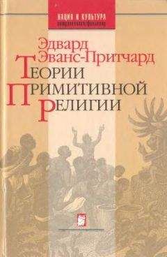 Эдвард Эванс-Притчард - Теории примитивной религии - <a href=