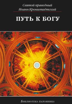 Иоанн Кронштадтский - Путь к Богу - <a href=