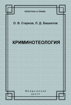 Олег Старков - Криминотеология - <a href=
