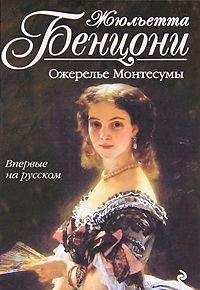 Жюльетта Бенцони - Ожерелье Монтессумы - <a href=
