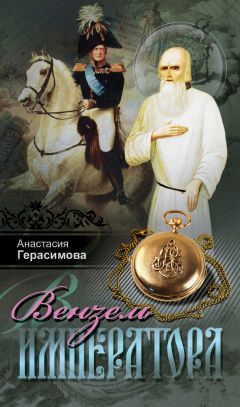 Анастасия Герасимова - Вензель императора - <a href=
