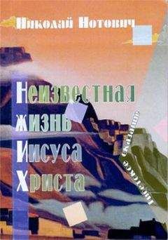 Н Нотович - Неизвестная жизнь Иисуса Христа - <a href=