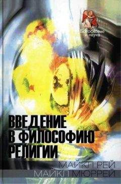 Майкл Мюррей - Введение в философию религии - <a href=