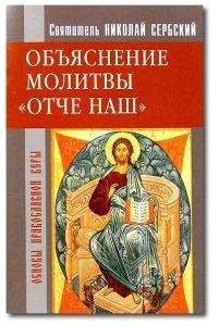 Святитель Николай Сербский (Велимирович) - Отче наш. Толкование молитвы Господней - <a href=