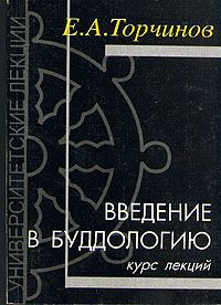 Евгений Торчинов - Введение в буддологию: курс лекций