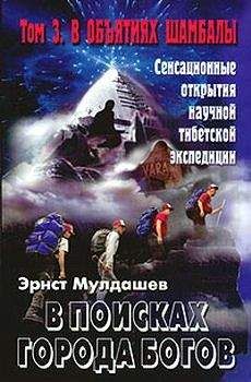 Эрнст Мулдашев - В объятиях Шамбалы - <a href=
