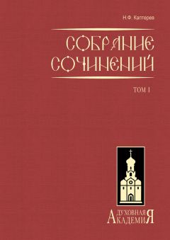 Николай Каптерев - Собрание сочинений. Том 1 - <a href=