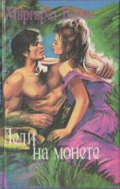 Маргарет Барнс - Леди на монете - <a href=