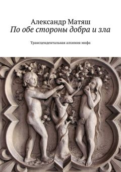 Александр Матяш - По обе стороны добра и зла. Трансцендентальная алхимия мифа