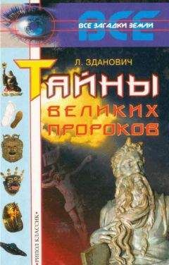 Леонид Зданович - Тайны великих пророков - <a href=