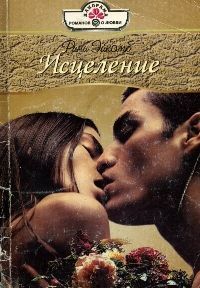 Рини Эйкомб - Исцеление - <a href=