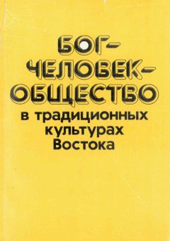 Мариэтта Степанянц - Бог—человек—общество в традиционных культурах Востока - <a href=