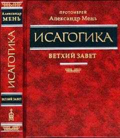 Прот.Александр Мень - Исагогика. Ветхий Завет - <a href=