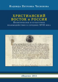 Надежда Чеснокова - Христианский Восток и Россия. Политическое и культурное взаимодействие в середине XVII века - <a href=
