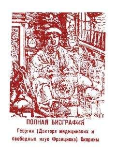 Михаил Уляхин - Полная биография Георгия (Доктора медицинских и свободных наук Франциска) Скорины - <a href=