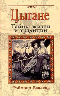 Рэймонд Бакленд - Цыгане. Тайны жизни и традиции - <a href=
