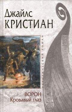 Джайлс Кристиан - Кровавый глаз - <a href=