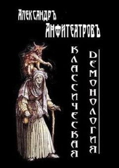 Александр Амфитеатров - Классическая демонология - <a href=