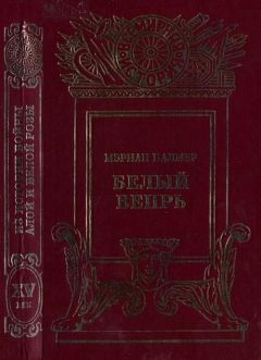 Мэриан Палмер - Белый вепрь - <a href=