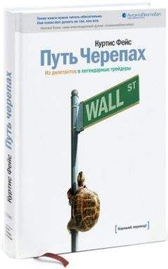 Фейс Куртис - Путь Черепах. Из дилетантов в легендарные трейдеры - <a href=
