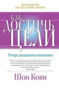 Шон Кови - Как достичь цели. Четыре дисциплины исполнения - <a href=