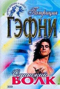 Патриция Гэфни - Одинокий волк - <a href=