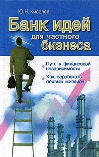 Ю.Н. Киселев - Банк идей для частного бизнеса - <a href=