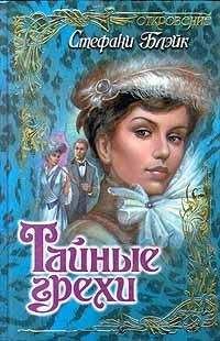 Стефани Блэйк - Тайные грехи - <a href=