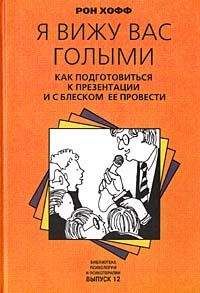 Рон Хофф - Я вижу вас голыми. Как подготовиться к презентации и с блеском ее провести - <a href=
