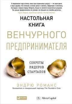 Эндрю Романс - Настольная книга венчурного предпринимателя. Секреты лидеров стартапов - <a href=