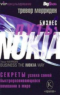 Тревор Мерриден - Бизнес путь: Nokia. Секреты успеха самой быстроразвивающейся компании в мире - <a href=