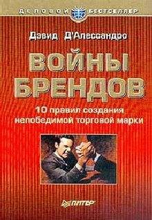 Дэвид Д`Алессандро - Войны брендов - <a href=