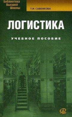 Татьяна Савенкова - Логистика - <a href=